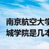 南京航空大学金城学院（南京航空航天大学金城学院是几本）