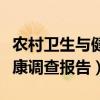 农村卫生与健康调查报告摘要（农村卫生与健康调查报告）