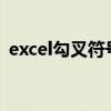 excel勾叉符号怎么打（符号勾怎么打出来）