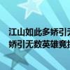 江山如此多娇引无数英雄竞折腰什么意思全文（江山如此多娇引无数英雄竞折腰什么意思）