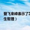 登飞来峰表示了怎样的人生哲理（登飞来峰揭示了怎样的人生哲理）