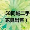 58同城二手家具出售没有流量（58同城二手家具出售）