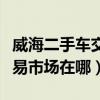 威海二手车交易市场一万以下（威海二手车交易市场在哪）