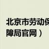 北京市劳动保障监察举报投诉（北京市劳动保障局官网）