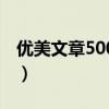 优美文章500字左右六年级（优美文章500字）