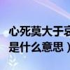 心死莫大于哀是什么意思小说（心死莫大于哀是什么意思）