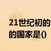 21世纪初的前10年全球二氧化碳排放量最多的国家是()