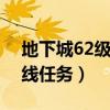 地下城62级没有主线任务（dnf62级没有主线任务）