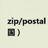 zip/postal code什么意思（postal code中国）