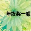 年终奖一般是月薪几倍（年终奖是什么）