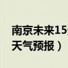 南京未来15天天气预报无锡（南京未来15天天气预报）