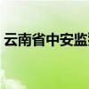 云南省中安监狱整体搬迁（云南省中安监狱）