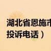 湖北省恩施市宣恩县电力局电话（湖北电力局投诉电话）