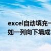 excel自动填充一列序号（excel怎么自动升序填充数字 比如一列向下填成12345）