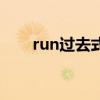 run过去式和过去分词（run过去式）