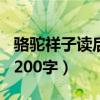 骆驼祥子读后感200字初一（骆驼祥子读后感200字）