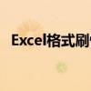 Excel格式刷快捷键（excel格式刷快捷键）