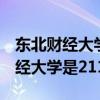 东北财经大学是211还是985是一本（东北财经大学是211 985）