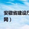 安徽省建设厅官网证件查询（安徽省建设厅官网）