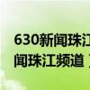 630新闻珠江频道播放天气预报视频（630新闻珠江频道）