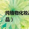 纯植物化妆品店logo设计图片（纯植物化妆品）