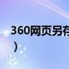 360网页另存为图片（360图片另存为快捷键）