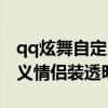 qq炫舞自定义情侣装透明图片（qq炫舞自定义情侣装透明图案）