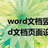 word文档竖向页面如何增加横向页面（word文档页面设置）