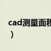 cad测量面积方法快捷键（cad测量面积方法）