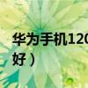 华为手机1200元左右（1200左右的手机哪款好）