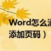 Word怎么添加页码除了第一页（word怎么添加页码）