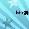 bbc英语在线收听（bbc英语）