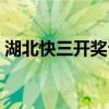 湖北快三开奖公告（湖北快三开奖结果查询）