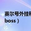 赛尔号外挂秒杀boss2020（赛尔号外挂秒杀boss）