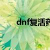 dnf复活药水在哪买（dnf复活药水）