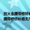 放火金腰带修桥补路无尸骸做人不应该是这样（杀人放火金腰带修桥补路无尸骸）