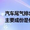 汽车尾气排出的是什么?（汽车排出的尾气的主要成份是什么）