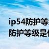 ip54防护等级是什么可以户外使用吗（ip54防护等级是什么）