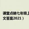 课堂点睛七年级上册语文答案2020（课堂点睛七年级上册语文答案2021）