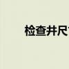 检查井尺寸如何表示（检查井尺寸）