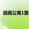 逃离公寓1第二关（公寓逃生2中文版攻略）