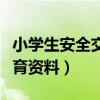 小学生安全交通教育内容（小学生交通安全教育资料）