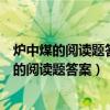 炉中煤的阅读题答案怎样理解炉中煤的前身与今朝（炉中煤的阅读题答案）