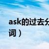 ask的过去分词是什么怎么写（ask的过去分词）