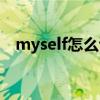 myself怎么读英语发音（myself怎么读）