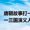 唐朝故事打一三国演义人名两字（唐朝故事打一三国演义人）