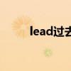 lead过去式的原形（lead过去式）