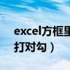 excel方框里怎么打对号（excel方框里怎么打对勾）