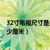 32寸电视尺寸是多少厘米乘多少厘米?（32寸电视尺寸是多少厘米）