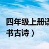 四年级上册语文书古诗三首（四年级上册语文书古诗）